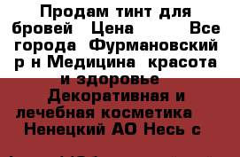 Продам тинт для бровей › Цена ­ 150 - Все города, Фурмановский р-н Медицина, красота и здоровье » Декоративная и лечебная косметика   . Ненецкий АО,Несь с.